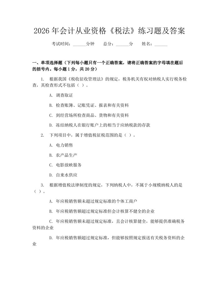 2026年会计从业资格《税法》练习题及答案：(docx+pdf)免费下载