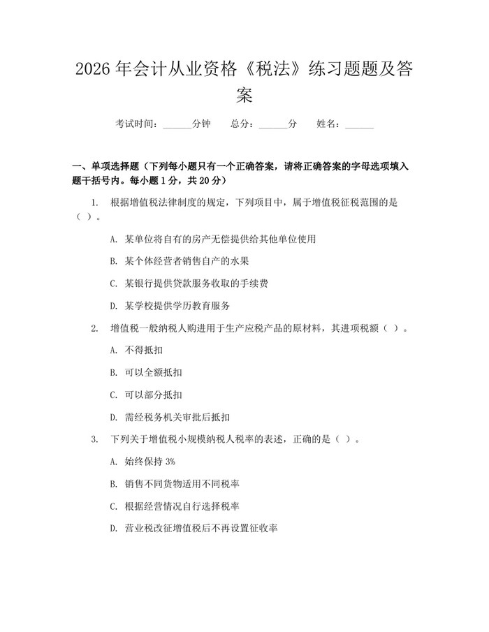 2026年会计从业资格《税法》练习题题及答案：(docx+pdf)免费下载