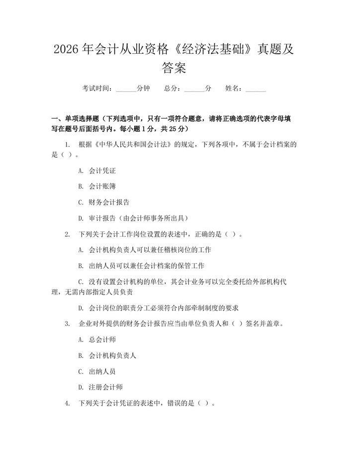详细阅读:2026年会计从业资格《经济法基础》真题及答案:(docx+pdf)免费下载 2026年会计从业资格《经济法基础》真题及答案:(docx+pdf)免费下载