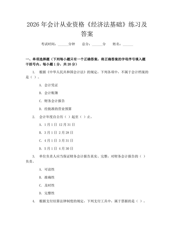 2026年会计从业资格《经济法基础》练习及答案：(docx+pdf)免费下载