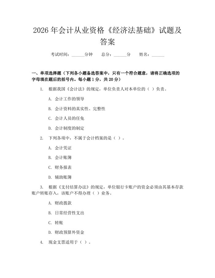 2026年会计从业资格《经济法基础》试题及答案：(docx+pdf)免费下载