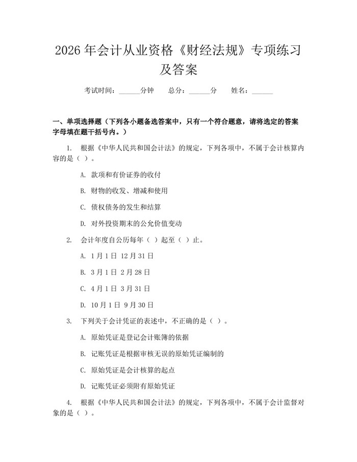 2026年会计从业资格《财经法规》专项练习及答案：(docx+pdf)免费下载