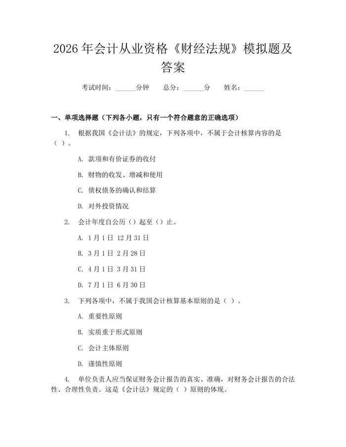 2026年会计从业资格《财经法规》模拟题及答案:(docx+pdf)免费下载