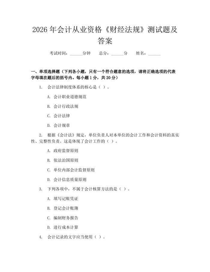 2026年会计从业资格《财经法规》测试题及答案：(docx+pdf)免费下载