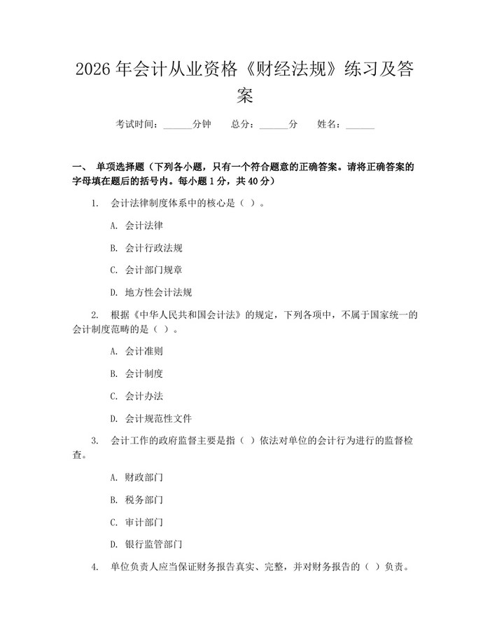 2026年会计从业资格《财经法规》练习及答案：(docx+pdf)免费下载