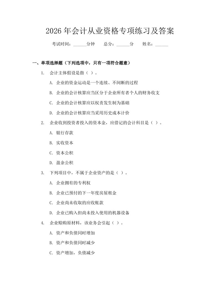 详细阅读:2026年会计从业资格专项练习及答案:(docx+pdf)免费下载 2026年会计从业资格专项练习及答案:(docx+pdf)免费下载