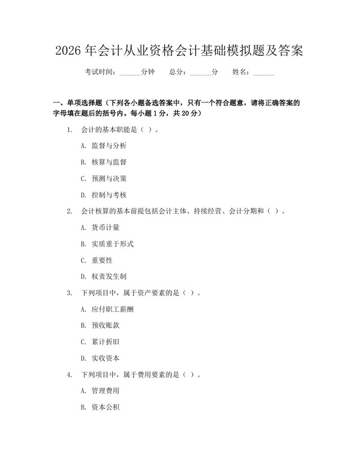 2026年会计从业资格会计基础模拟题及答案：(docx+pdf)免费下载