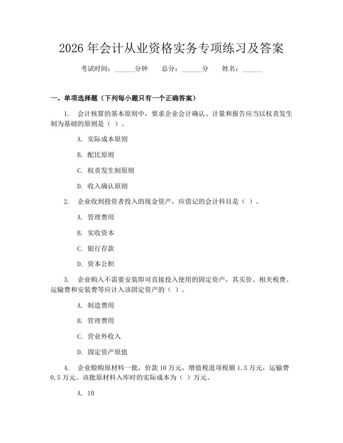 2026年会计从业资格实务专项练习及答案：(docx+pdf)免费下载
