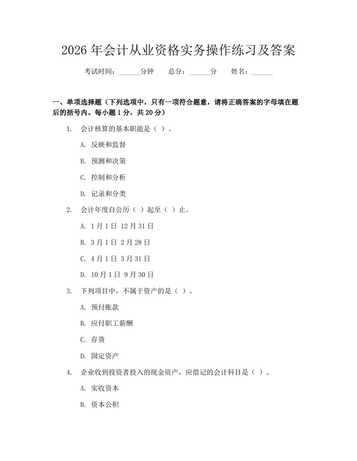 2026年会计从业资格实务操作练习及答案：(docx+pdf)免费下载