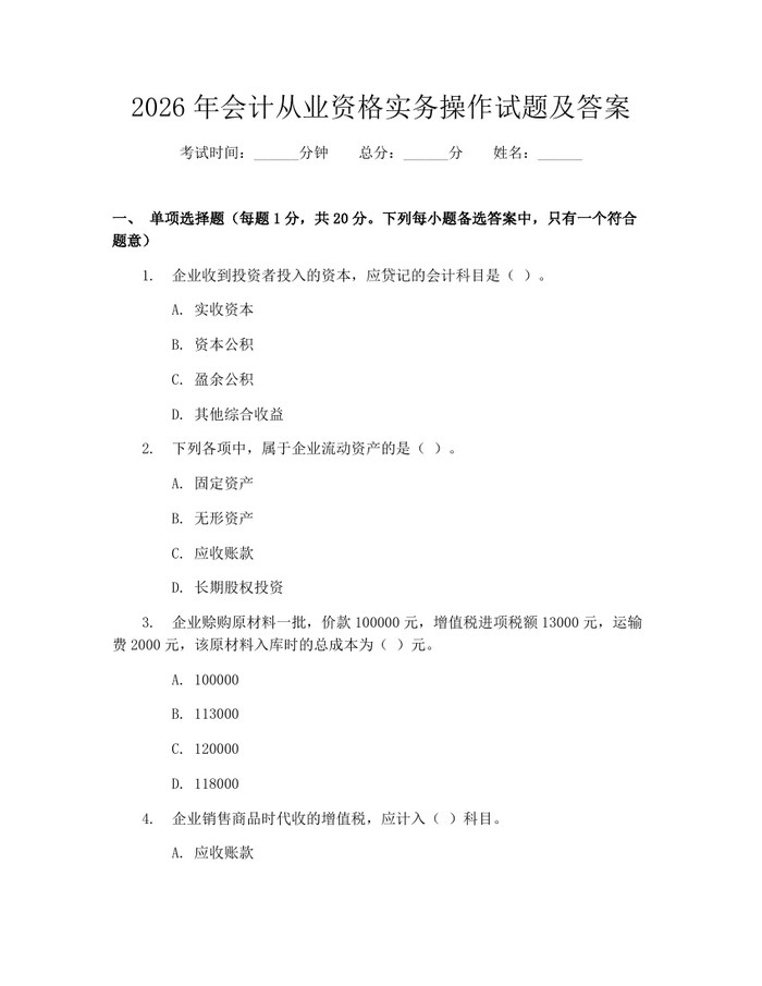 2026年会计从业资格实务操作试题及答案：(docx+pdf)免费下载