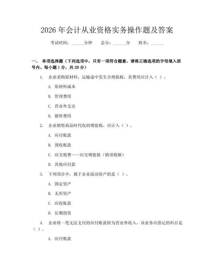 2026年会计从业资格实务操作题及答案：(docx+pdf)免费下载