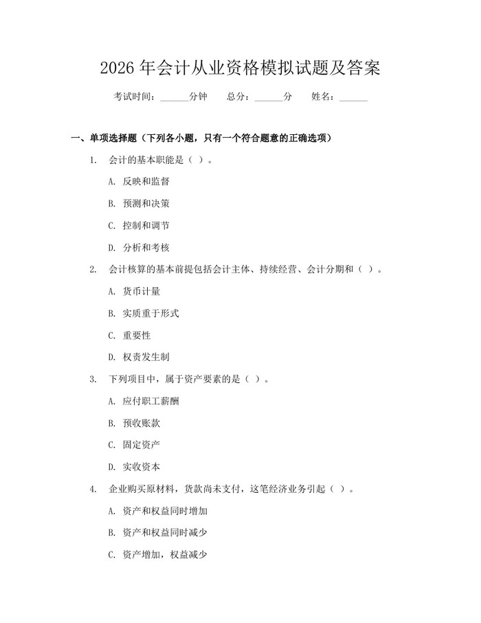 2026年会计从业资格模拟试题及答案：(docx+pdf)免费下载