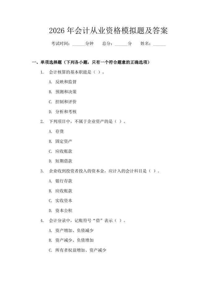 2026年会计从业资格模拟题及答案：(docx+pdf)免费下载