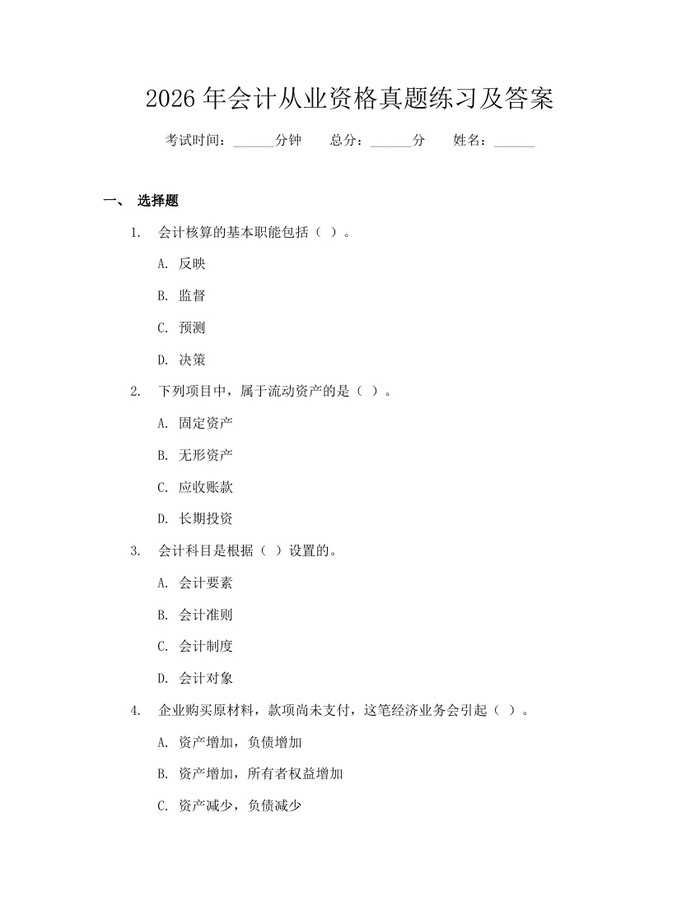 2026年会计从业资格真题练习及答案：(docx+pdf)免费下载