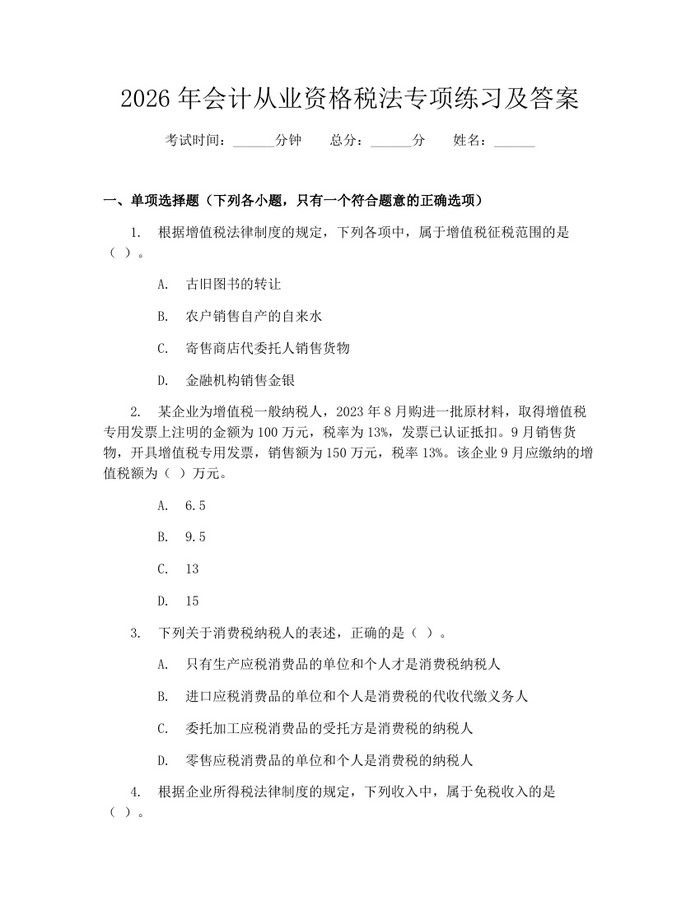 2026年会计从业资格税法专项练习及答案：(docx+pdf)免费下载