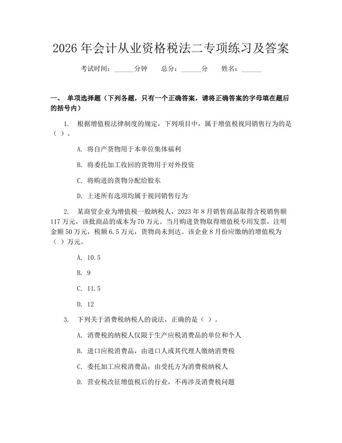 2026年会计从业资格税法二专项练习及答案：(docx+pdf)免费下载