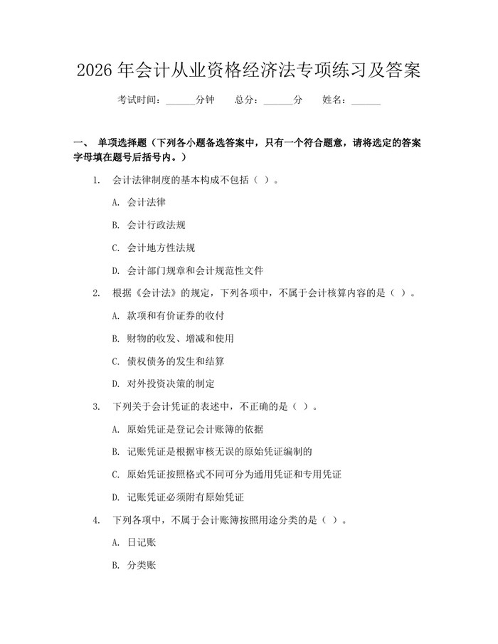 2026年会计从业资格经济法专项练习及答案：(docx+pdf)免费下载