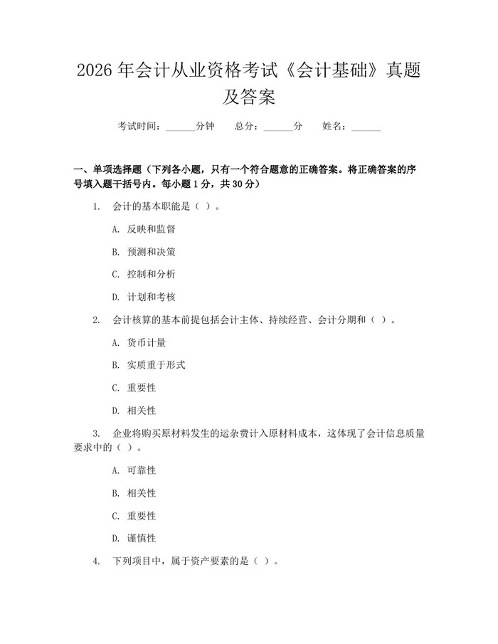 2026年会计从业资格考试《会计基础》真题及答案：(docx+pdf)免费下载