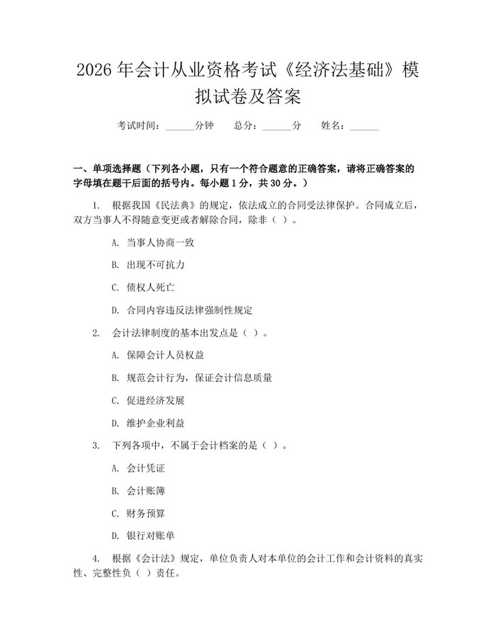 2026年会计从业资格考试《经济法基础》模拟试卷及答案：(docx+pdf)免费下载