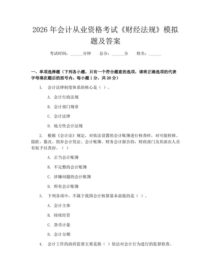 2026年会计从业资格考试《财经法规》模拟题及答案：(docx+pdf)免费下载