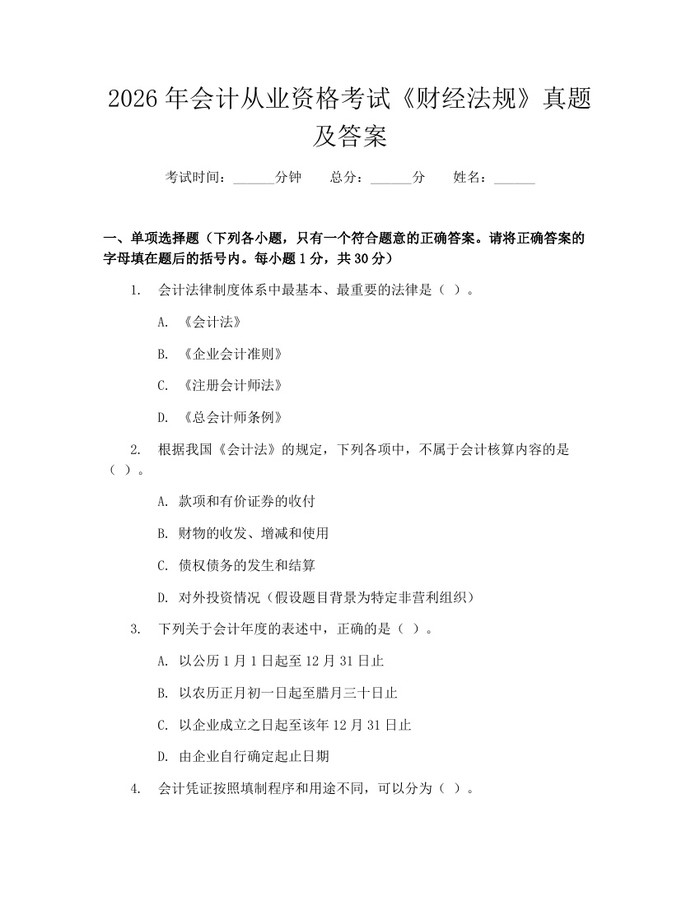 2026年会计从业资格考试《财经法规》真题及答案：(docx+pdf)免费下载