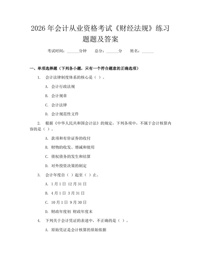 2026年会计从业资格考试《财经法规》练习题题及答案：(docx+pdf)免费下载
