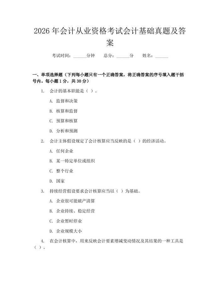 2026年会计从业资格考试会计基础真题及答案：(docx+pdf)免费下载