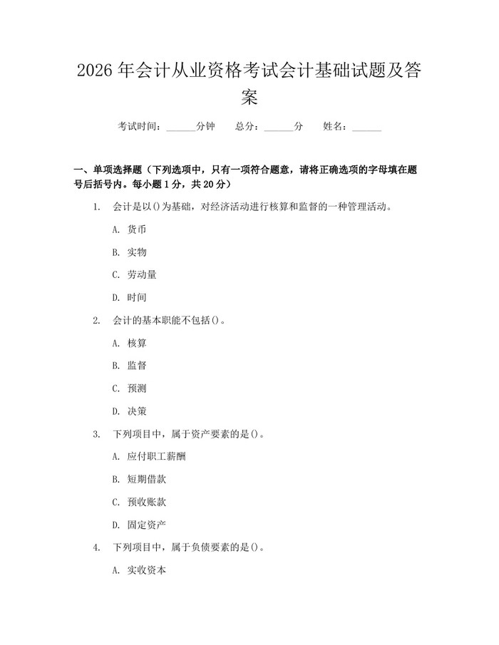 2026年会计从业资格考试会计基础试题及答案：(docx+pdf)免费下载