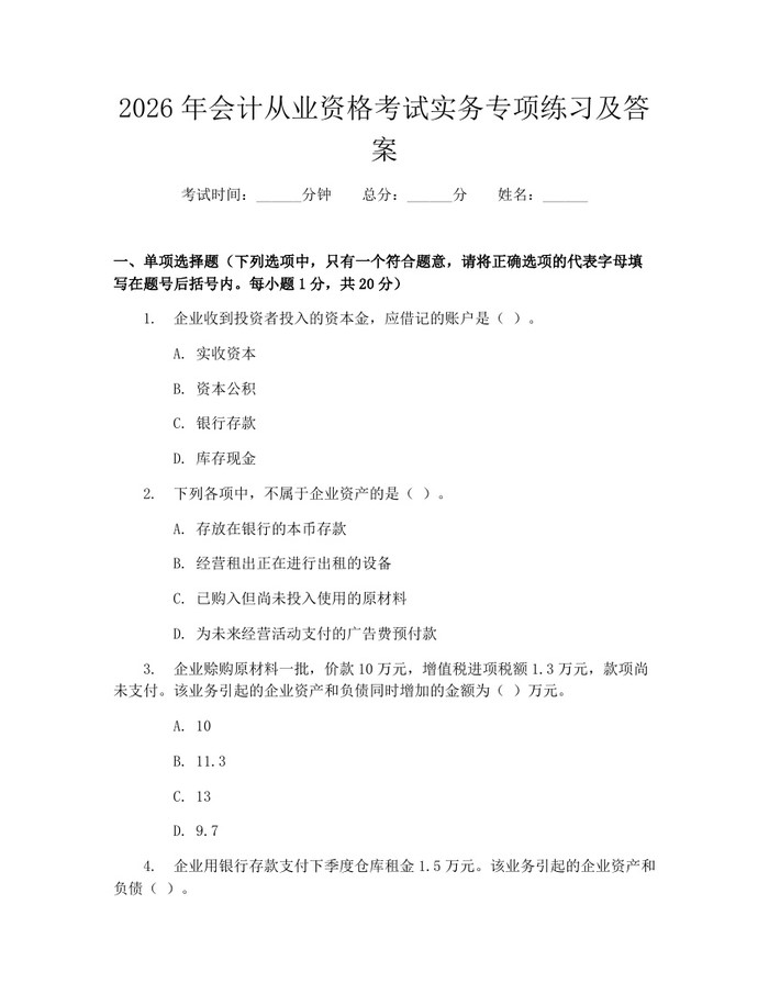 2026年会计从业资格考试实务专项练习及答案：(docx+pdf)免费下载