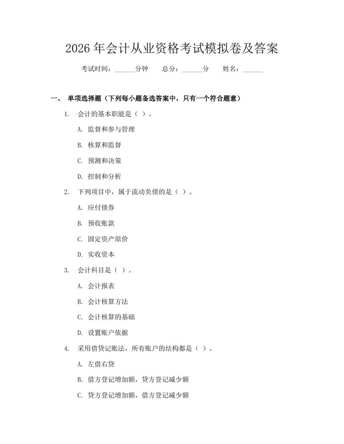 2026年会计从业资格考试模拟卷及答案：(docx+pdf)免费下载
