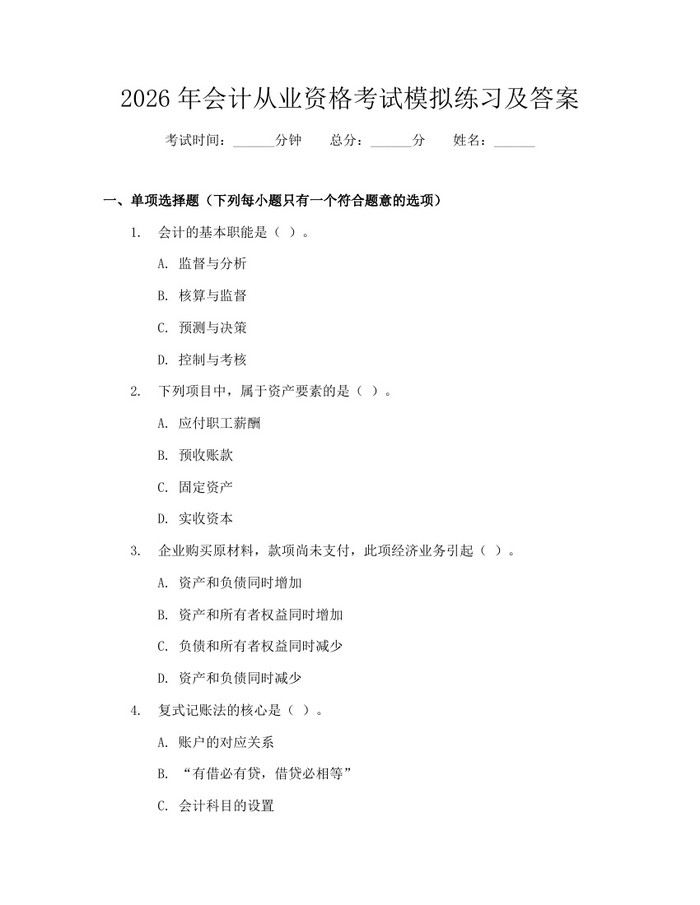 2026年会计从业资格考试模拟练习及答案：(docx+pdf)免费下载