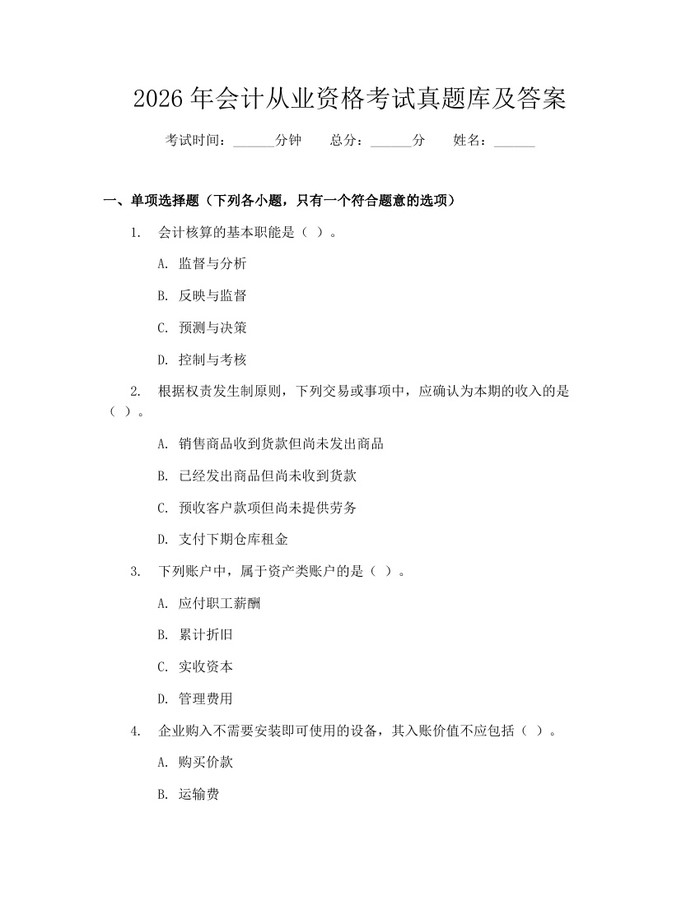2026年会计从业资格考试真题库及答案：(docx+pdf)免费下载