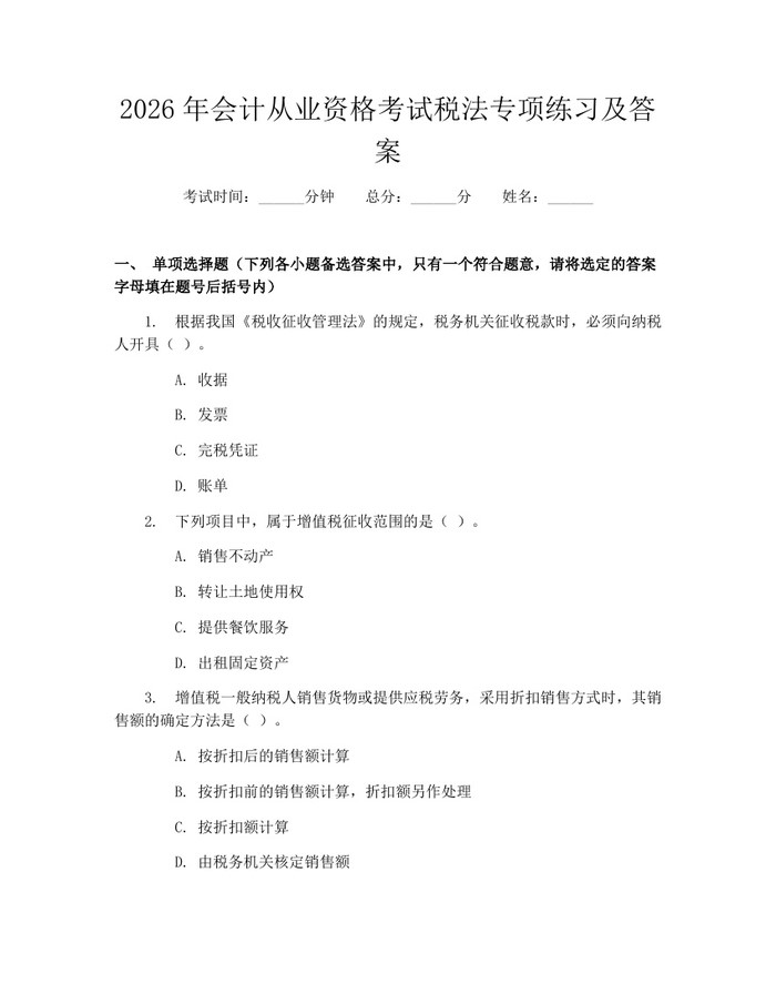 2026年会计从业资格考试税法专项练习及答案：(docx+pdf)免费下载