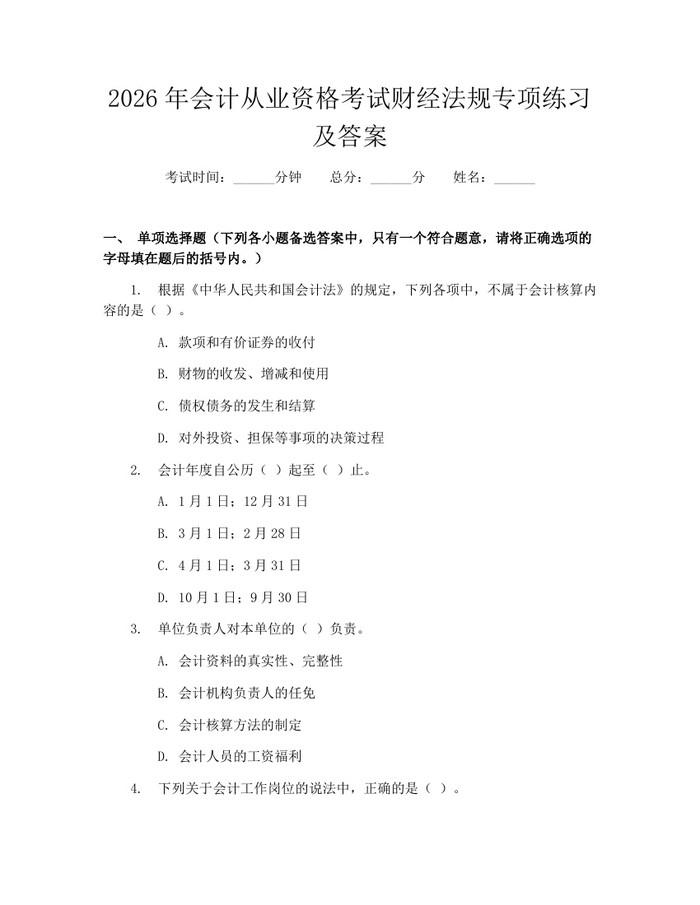 2026年会计从业资格考试财经法规专项练习及答案：(docx+pdf)免费下载