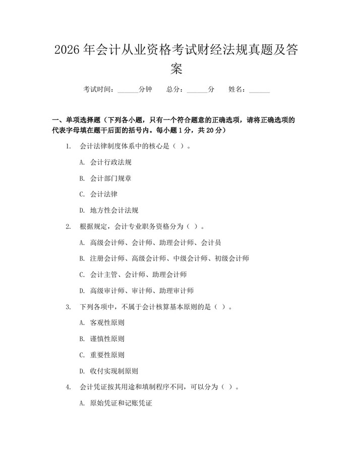 2026年会计从业资格考试财经法规真题及答案：(docx+pdf)免费下载