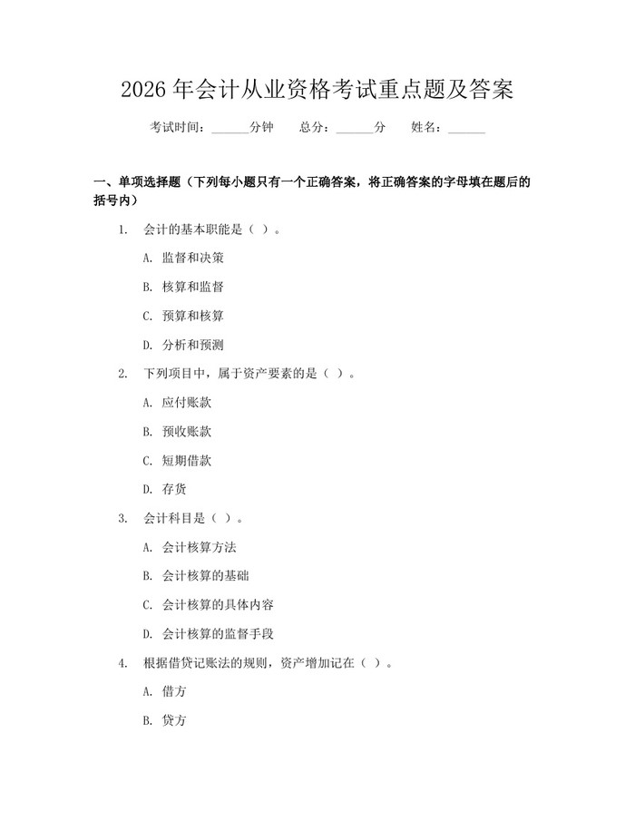 详细阅读:2026年会计从业资格考试重点题及答案:(docx+pdf)免费下载 2026年会计从业资格考试重点题及答案:(docx+pdf)免费下载