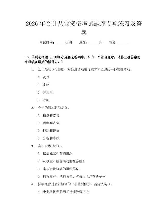 2026年会计从业资格考试题库专项练习及答案：(docx+pdf)免费下载