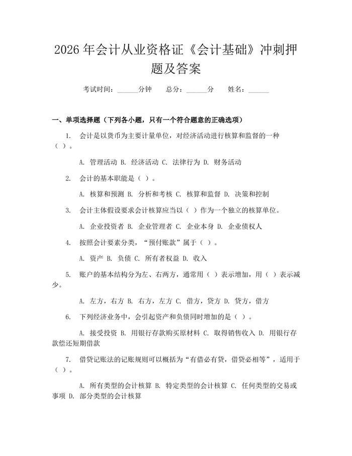 2026年会计从业资格证《会计基础》冲刺押题及答案：(docx+pdf)免费下载
