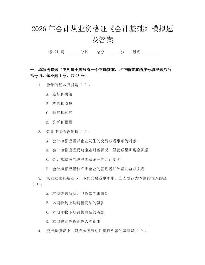 2026年会计从业资格证《会计基础》模拟题及答案：(docx+pdf)免费下载