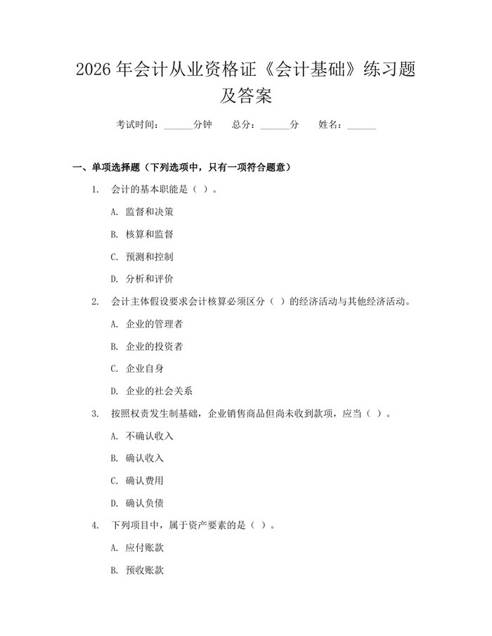 2026年会计从业资格证《会计基础》练习题及答案：(docx+pdf)免费下载