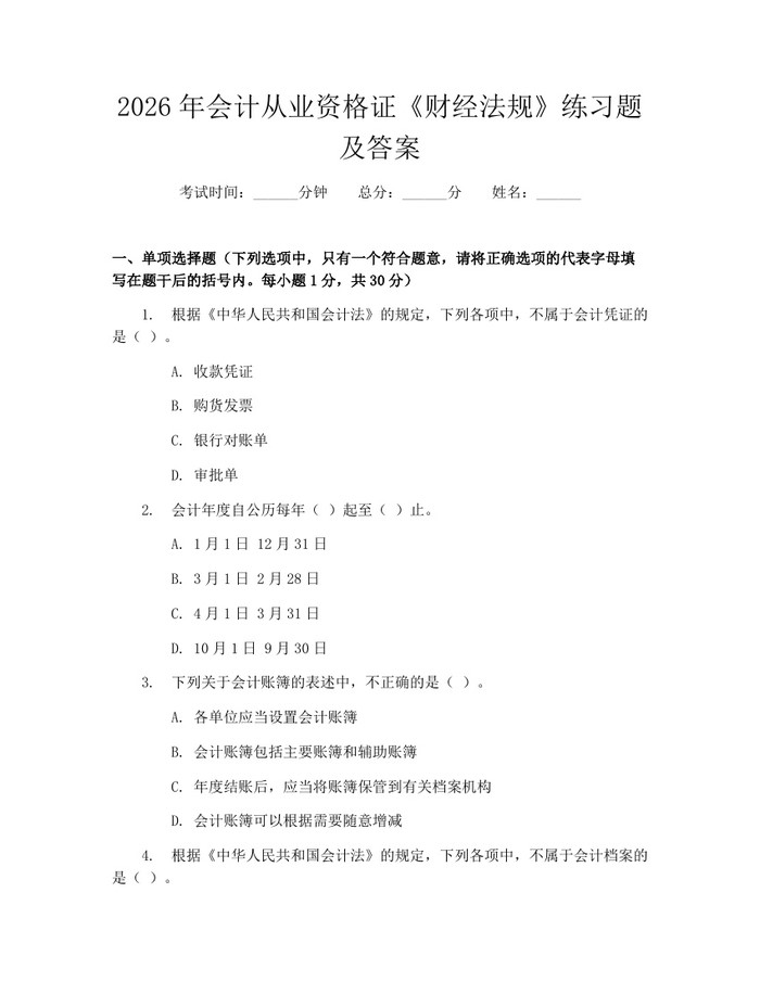 详细阅读:2026年会计从业资格证《财经法规》练习题及答案:(docx+pdf)免费下载 2026年会计从业资格证《财经法规》练习题及答案:(docx+pdf)免费下载