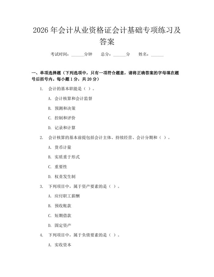 2026年会计从业资格证会计基础专项练习及答案：(docx+pdf)免费下载