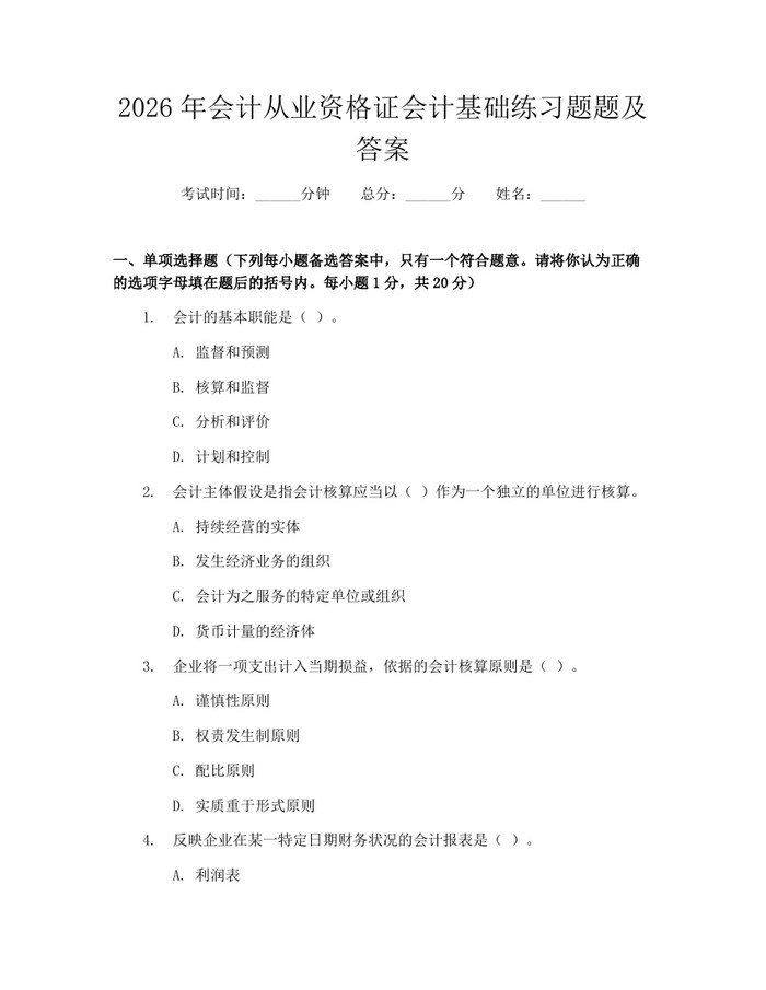 2026年会计从业资格证会计基础练习题题及答案：(docx+pdf)免费下载