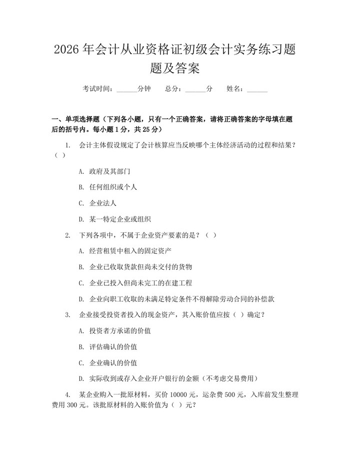 2026年会计从业资格证初级会计实务练习题题及答案：(docx+pdf)免费下载