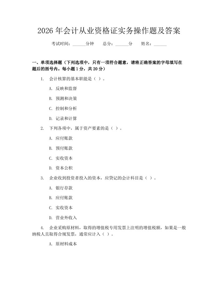 2026年会计从业资格证实务操作题及答案：(docx+pdf)免费下载