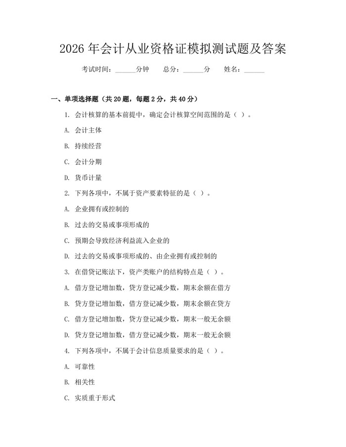 2026年会计从业资格证模拟测试题及答案：(docx+pdf)免费下载