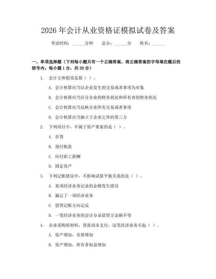 2026年会计从业资格证模拟试卷及答案：(docx+pdf)免费下载