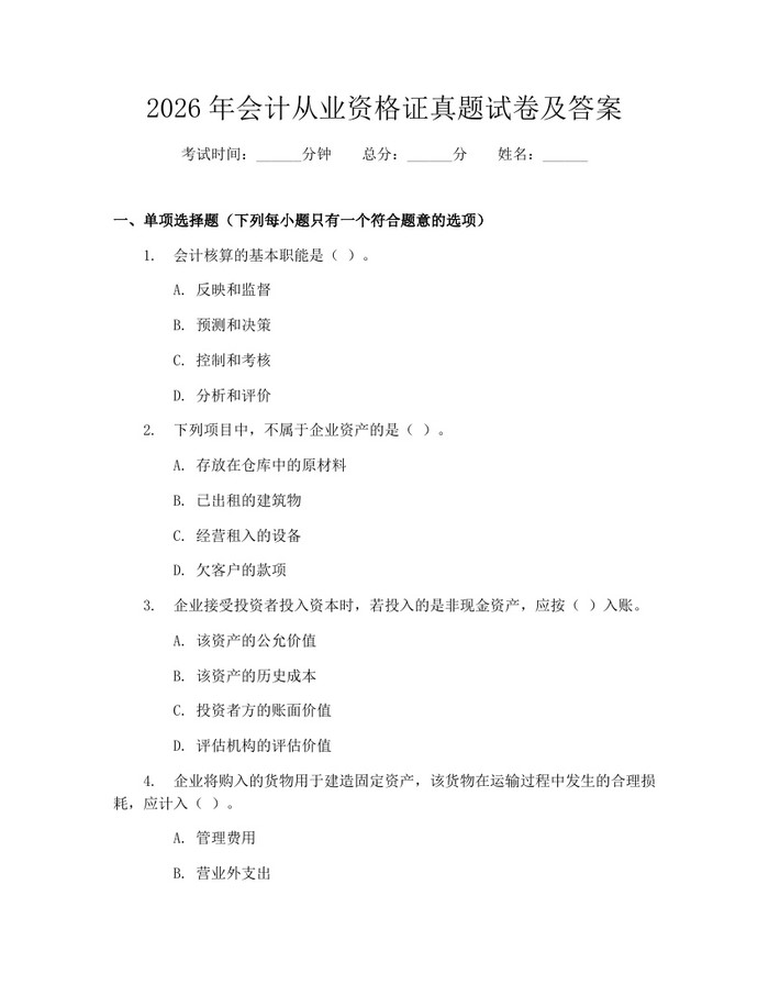 2026年会计从业资格证真题试卷及答案：(docx+pdf)免费下载