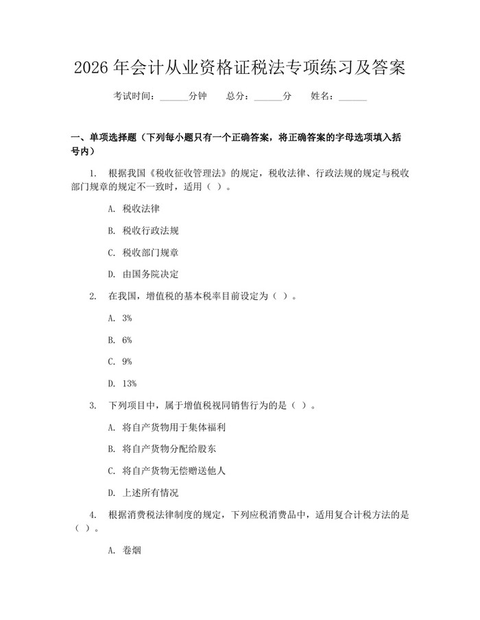 2026年会计从业资格证税法专项练习及答案：(docx+pdf)免费下载