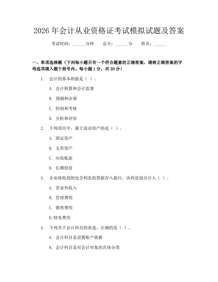 2026年会计从业资格证考试模拟试题及答案：(docx+pdf)免费下载